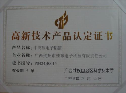 2004年 高新技術(shù)產(chǎn)品認(rèn)定證書(shū)