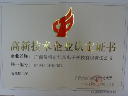 2004年 高新技術(shù)企業(yè)認(rèn)定證書(shū)