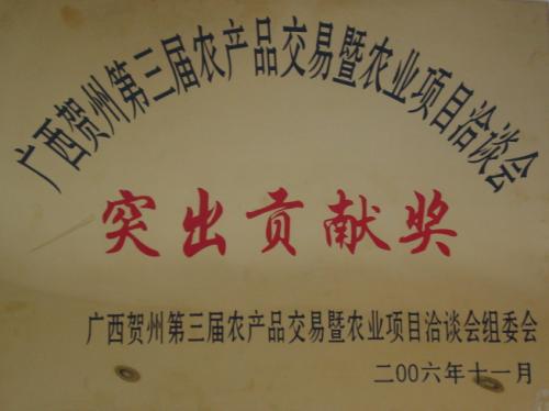 2006年 賀州第三屆農(nóng)展會(huì)突出貢獻(xiàn)獎(jiǎng)