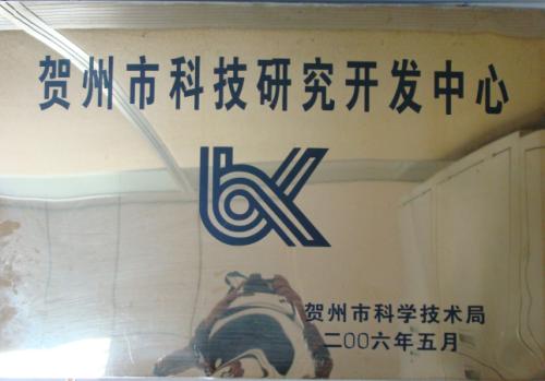 2006年 賀州市科技研究開(kāi)發(fā)中心