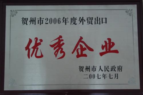 2006年 進出口貿易優(yōu)秀企業(yè)