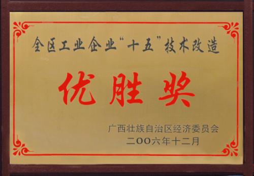 2006年 全區(qū)工業(yè)企業(yè)十五技術改造優(yōu)勝獎