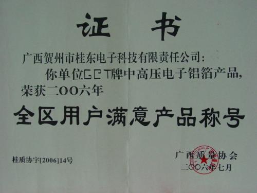 2006年 全區(qū)用戶滿意產品稱號