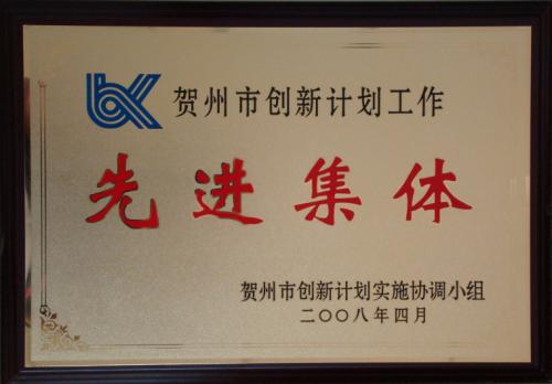 2008年 賀州市創(chuàng)新計劃工作先進(jìn)集體