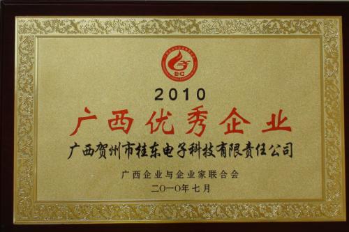 2010年 2010年度廣西優(yōu)秀企業(yè)