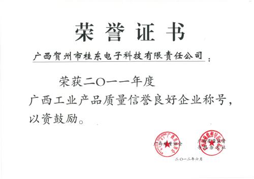 2011年 2011年度廣西工業(yè)產(chǎn)品質(zhì)量信譽良好企業(yè)稱號