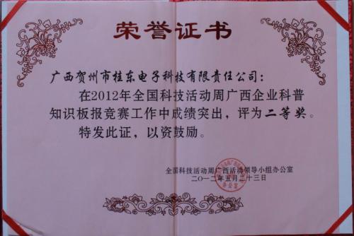 2012年 2012年全國科技周廣西企業(yè)科普知識(shí)版報(bào)競賽二等獎(jiǎng)